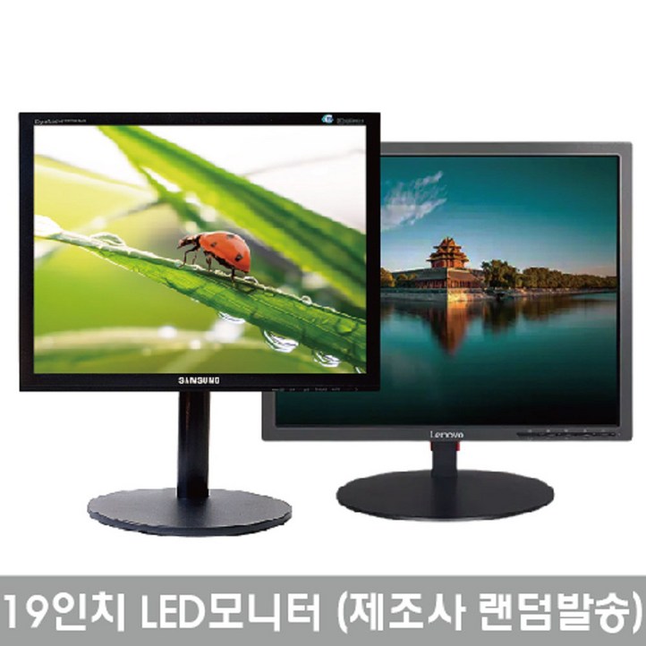 19인치 LED 모니터제조사 랜덤 발송