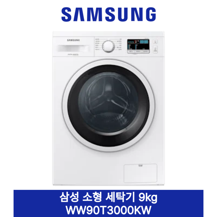 삼성 소형 세탁기 9kg 빌트인단독 WW90T3100KW 삼성 소형 세탁기 9kg 빌트인단독 WW90T3100KW