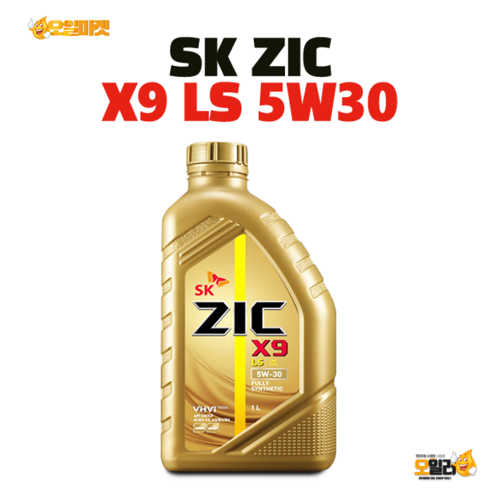 SK LUBRICANT ZIC 지크엔진오일 X9 LS 5W30 1L, 1개, 5w30