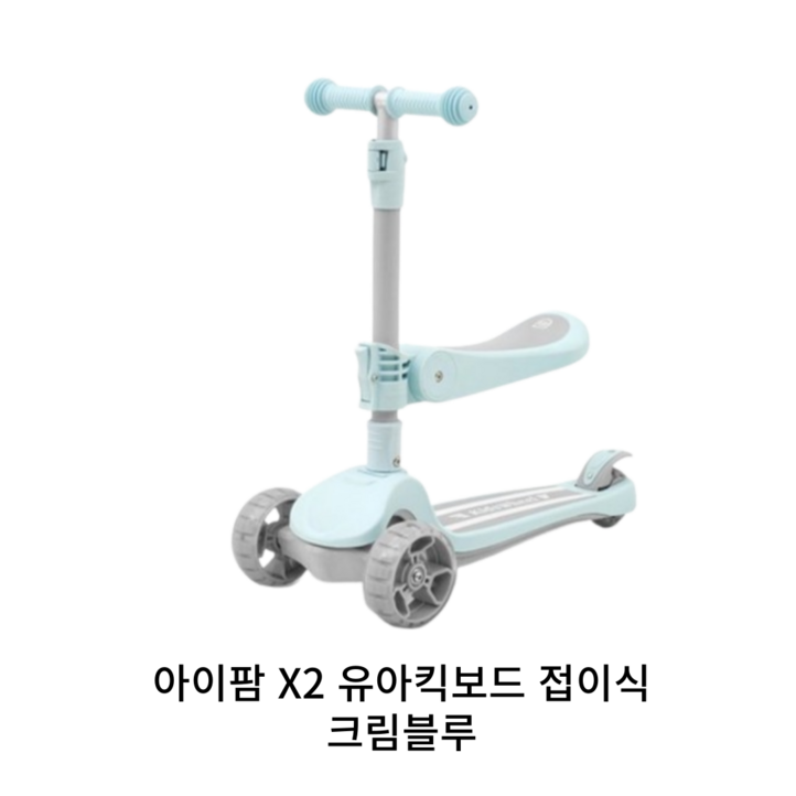 아이팜 키즈휠 X2 유아 접이식킥보드, 3.X2크림블루