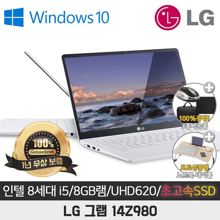 LG그램 14Z980 I5-8250U/8G/SSD256G/UHD620/14/WIN10 - 쌍투몰