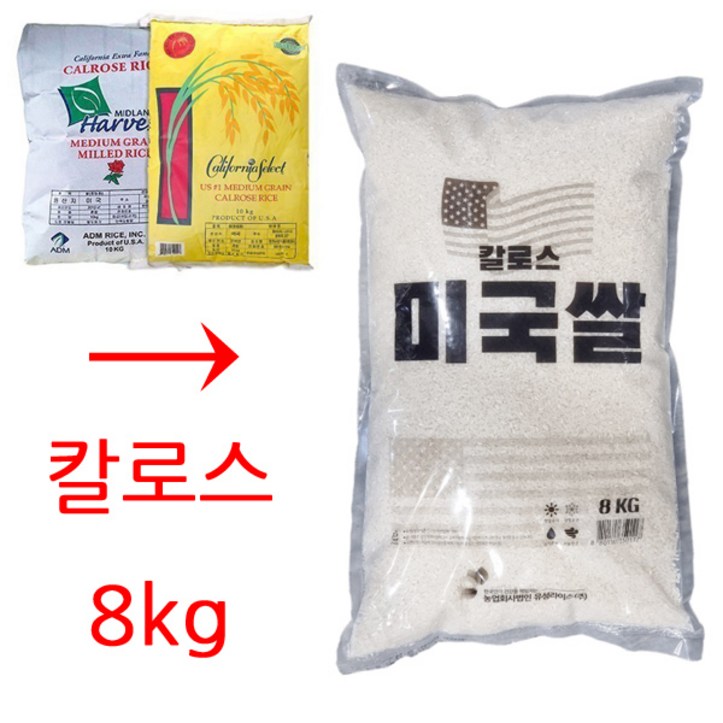 [재포장지]수입산 미국쌀 칼로스 1등급 8kg(총8kg) 8kgX2(총16kg) 옵션선택 잘해주세요.수입쌀 칼로스쌀 당일발송 무료배송, 1개, 8kg