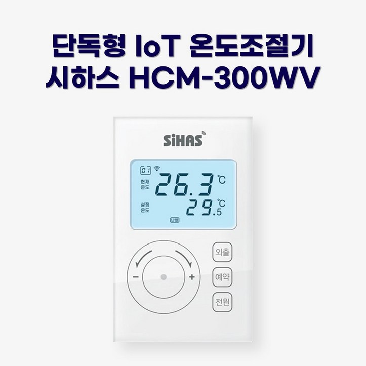 시하스 스마트 단독형 온도조절기 HCM-300WV 6617406059