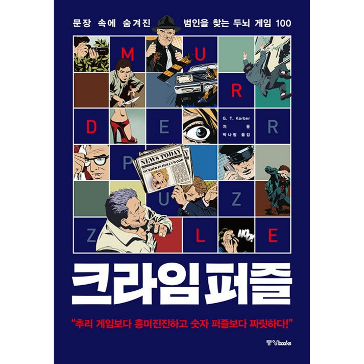 크라임 퍼즐: 문장 속에 숨겨진 범인을 찾는 두뇌 게임 100