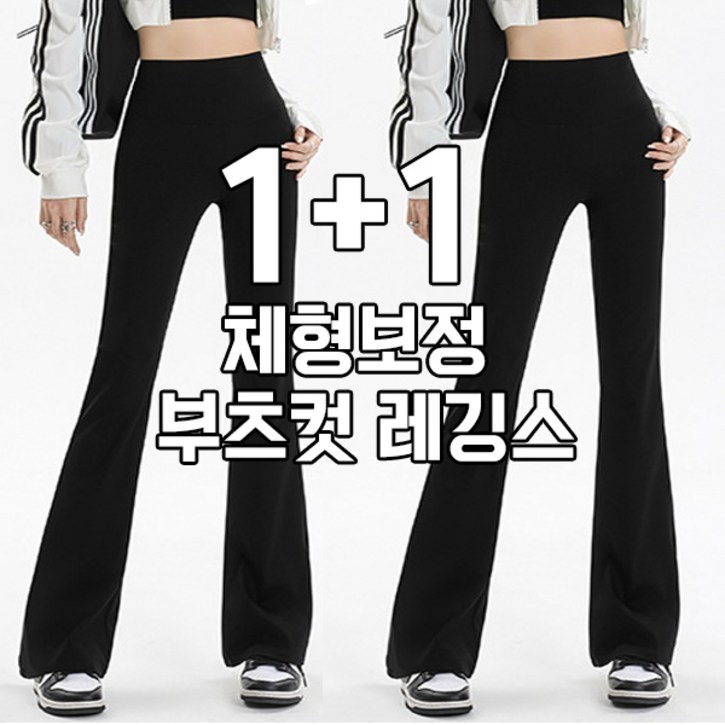 차쿠 11 여성 나팔 레깅스 뱃살커버 보정 부츠컷 레깅스 겨울 기모 2세트