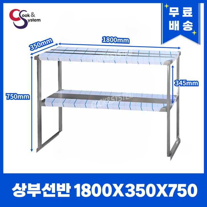 [쿡앤시스템] 업소용 상부선반 1800 업소용수납선반 냉장고보조선반 조리대/하부장, 재질 STS 201