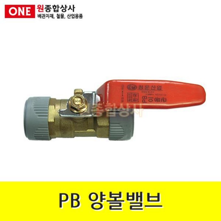 PB 양볼밸브 15mm 수도 배관 자재 부속, 단일상품