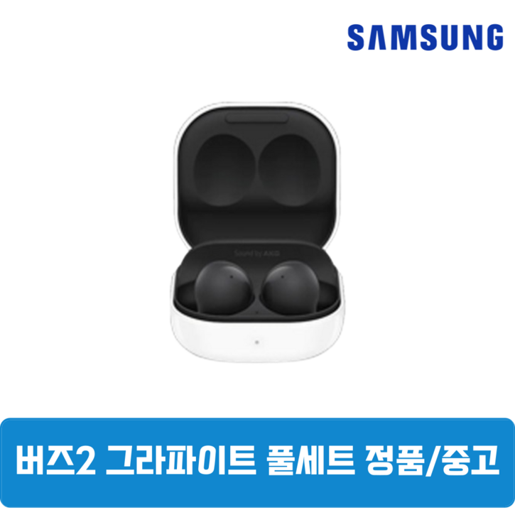 삼성 버즈2 그라파이트블랙 이어폰 본체 풀세트 정품 SM-R177