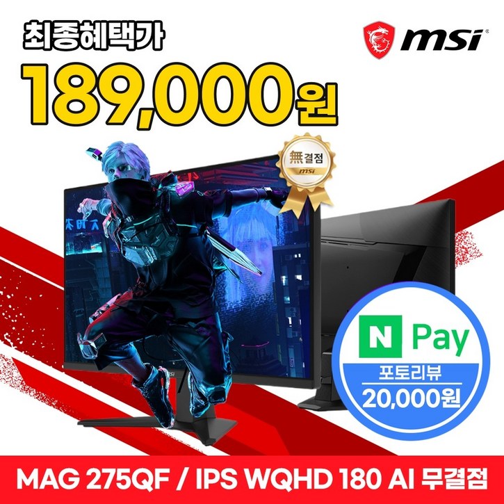 MSI 모니터 68.5cm27인치 QHD 180Hz IPS HDR 무결점 MAG275QF
