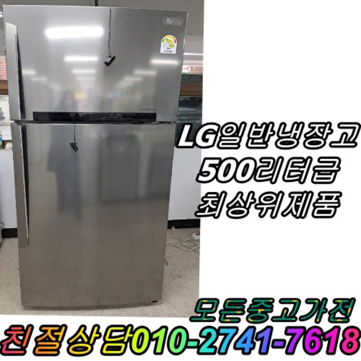 냉장고 500L급 일반냉장고, 중고일반냉장고