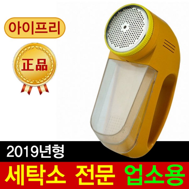 아이프리 전기식 세탁소용 보풀제거기 FX200 좌우회전기능