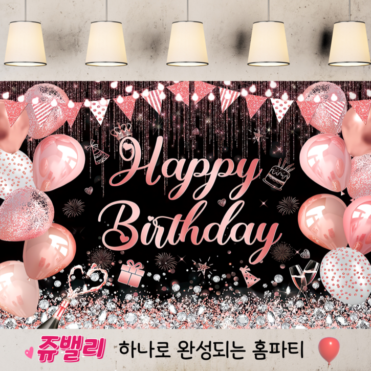 쥬밸리 생일 축하 현수막 파티 용품 가랜드 배너, 12.블랙핑크