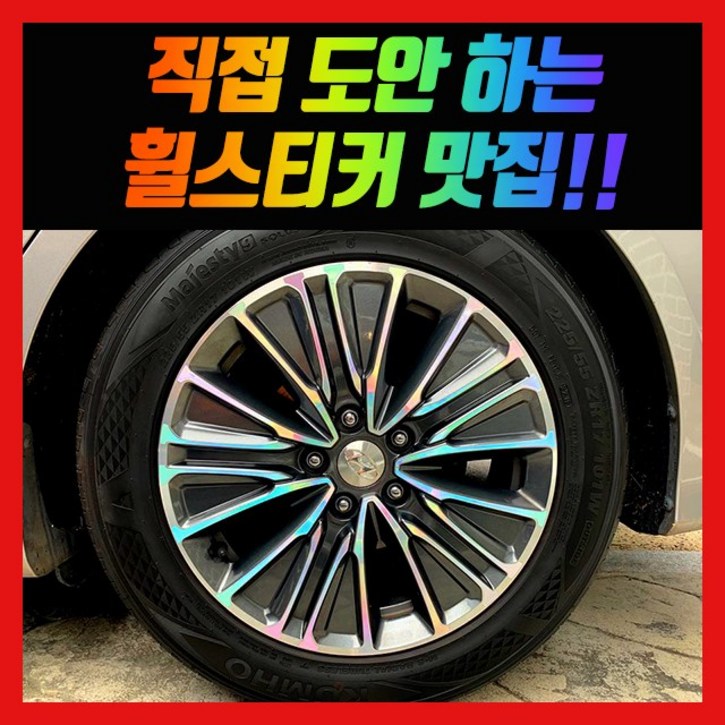 휠 홀로그램 스티커 차량용 자동차