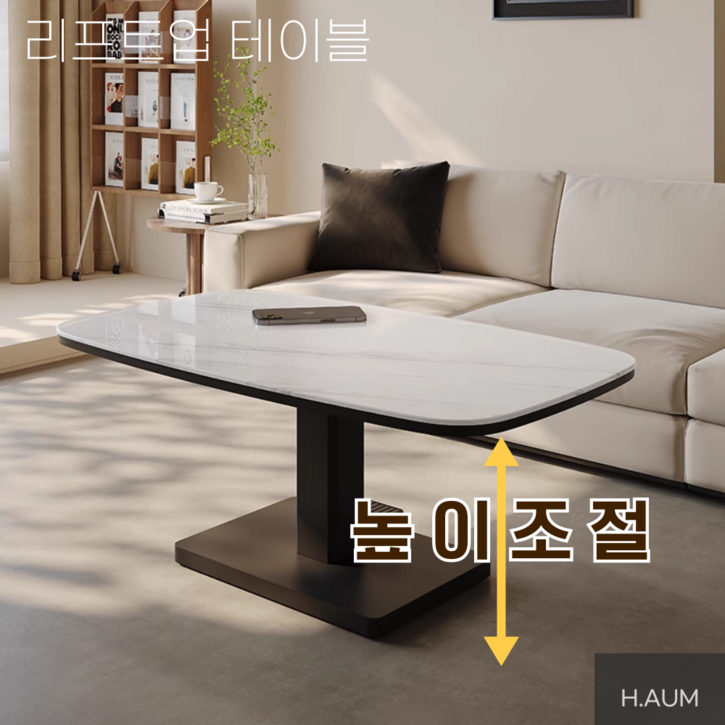 하움가구 리프트업 거실 테이블 소파테이블 높이조절