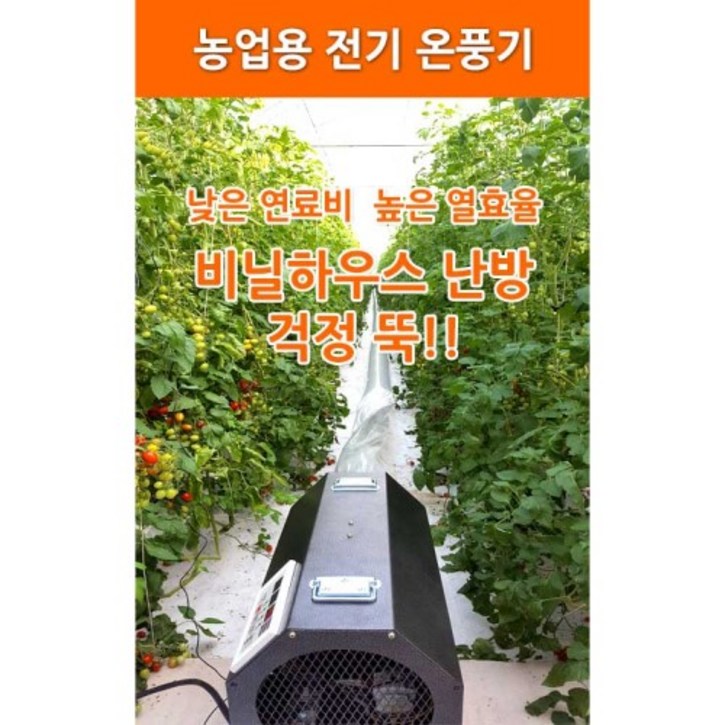 농사넷 하이롬 농업용 산업용 하우스용 전기온풍기 220V단상 6KW