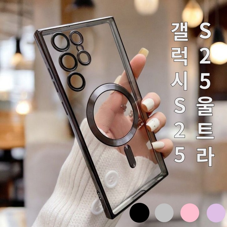 원픽프로 갤럭시s25, s25울트라 2중 2배 자력 맥세이프 변색없는 투명 안전 범퍼 휴대폰 케이스 4가지 색상