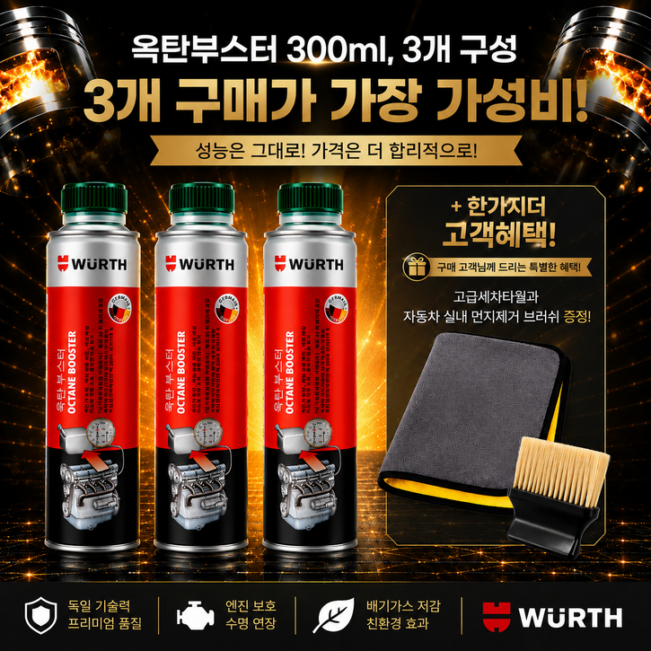 이벤트 뷔르트 옥탄부스터300ml 3개타월 브러쉬 2종세트 가솔린 연료첨가제