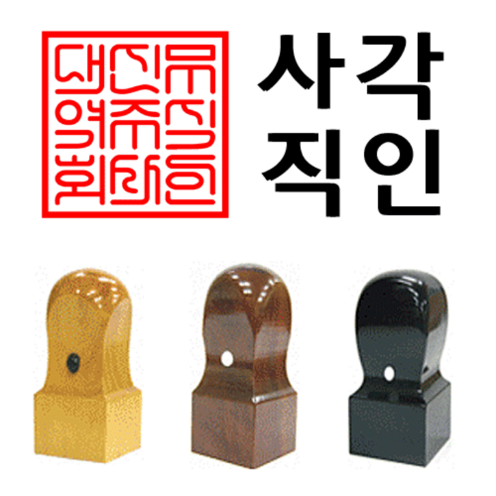 사업자도장 선인당 법인도장 사각직인 계인, 09.회양목(24x24mm)+사각직인2