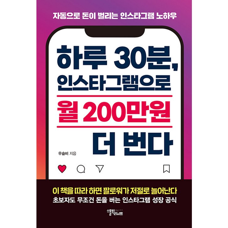 [스몰빅인사이트]하루 30분 인스타그램으로 월 200만원 더 번다 : 자동으로 돈이 벌리는 인스타그램 노하우