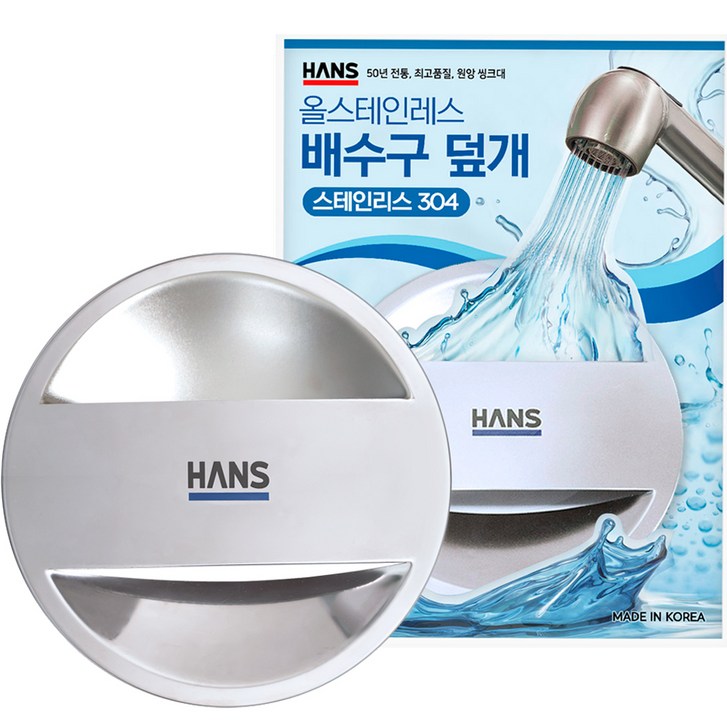 한스 싱크대 배수구 덮개 뚜껑 스텐 국산