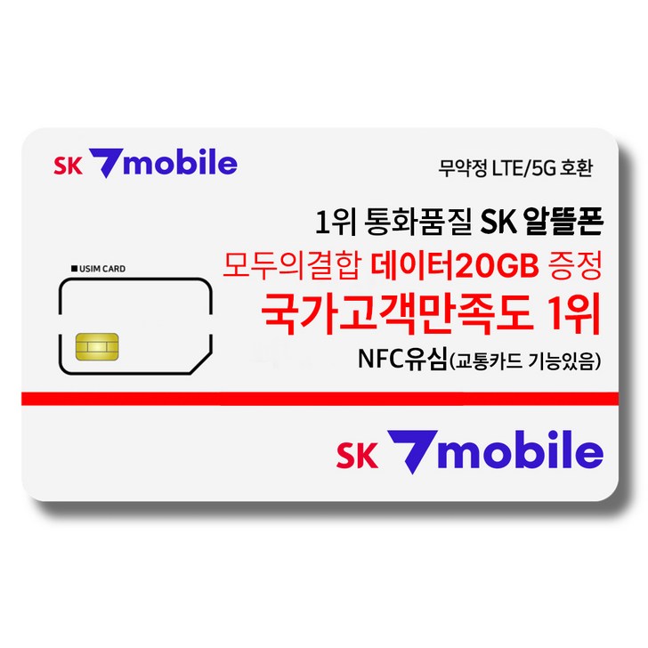 NFC유심-SK세븐모바일/SK알뜰폰/무약정요금제/데이터무제한/유심요금제