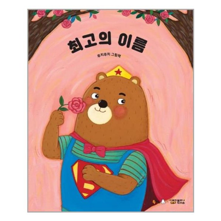 최고의 이름 빅북, 북극곰 최고의 이름 빅북, 북극곰