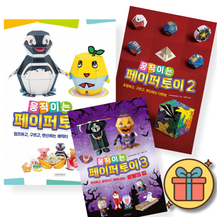 사은품증정 움직이는 페이퍼 토이 13권 세트 전3권