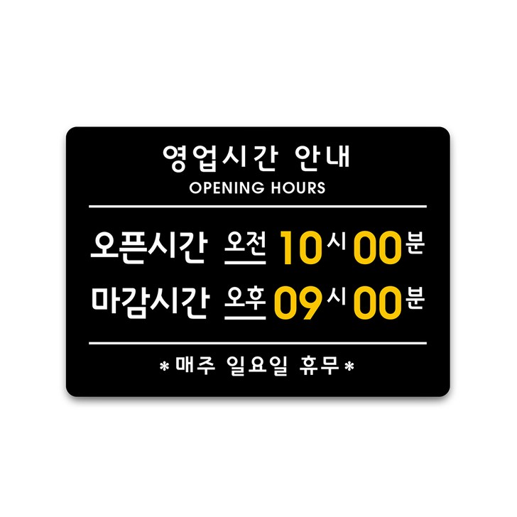 루리앤메리 큰 스마트 안내판 141 영업시간 안내오픈마감 표지판 주문제작형 팻말 291×414, 1개, A타입 블랙 141