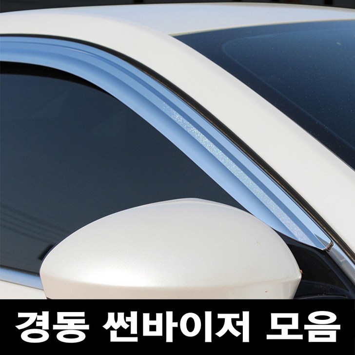 경동 썬바이저 자동차 빗물받이 윈도우 썬바이져