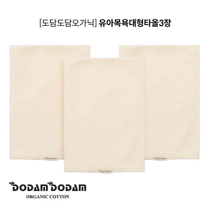 도담도담 오가닉 무형광 유아 대형 목욕 타올 3개