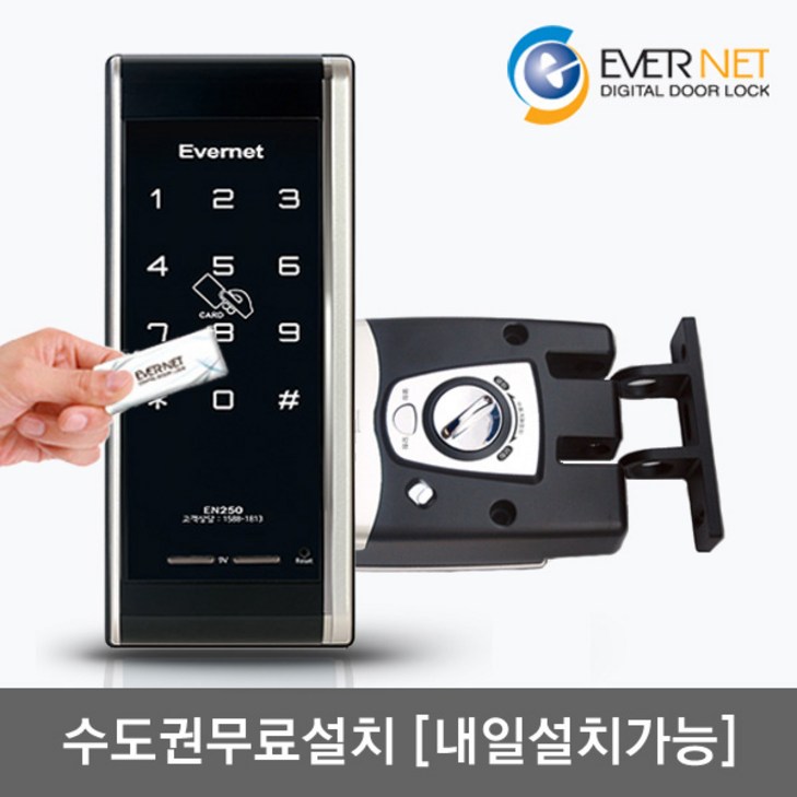 수도권설치내일도 가능 에버넷 EN250H 카드키4개번호키 후크잠금방식미닫이문 설치가능 현관문 디지털도어락, EN250H토요일 설치