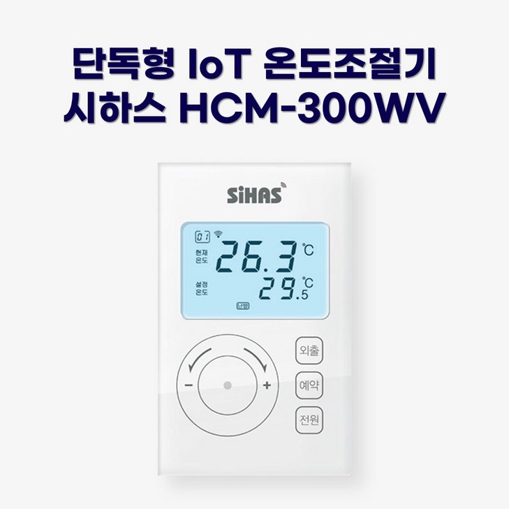 시하스 스마트 단독형 온도조절기 HCM300WV