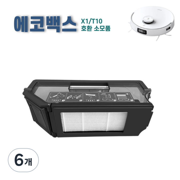 에코프렌즈 에코백스 T10 X1 옴니 터보 플러스 먼지통 더스트박스 호환 소모품, 6개, 블랙