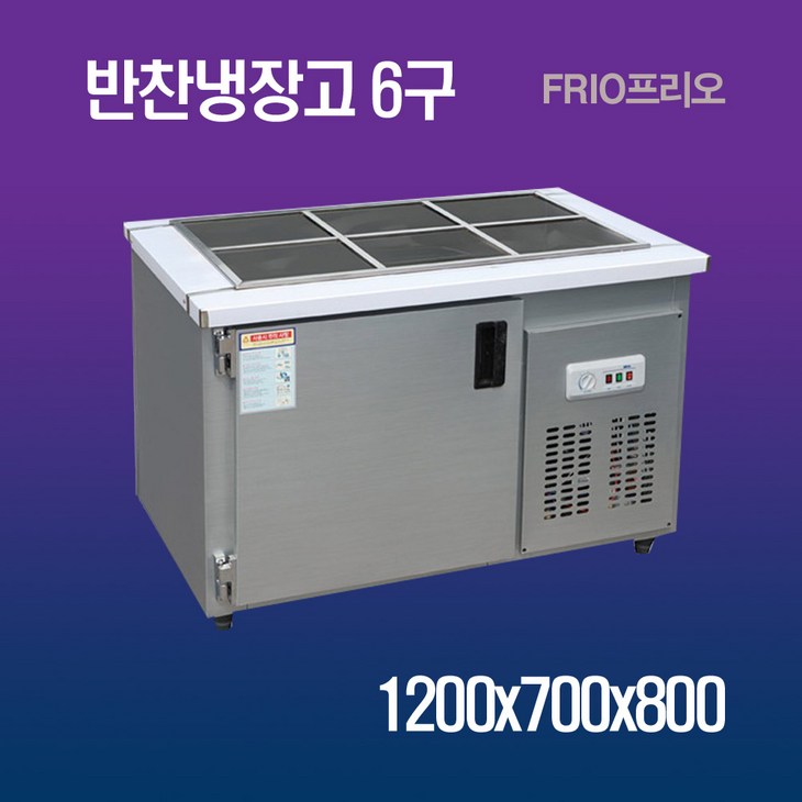 프리오 업소용 반찬냉장고 6구 1200x700x800 메탈 프리오 업소용 반찬냉장고 6구 1200x700x800 메탈