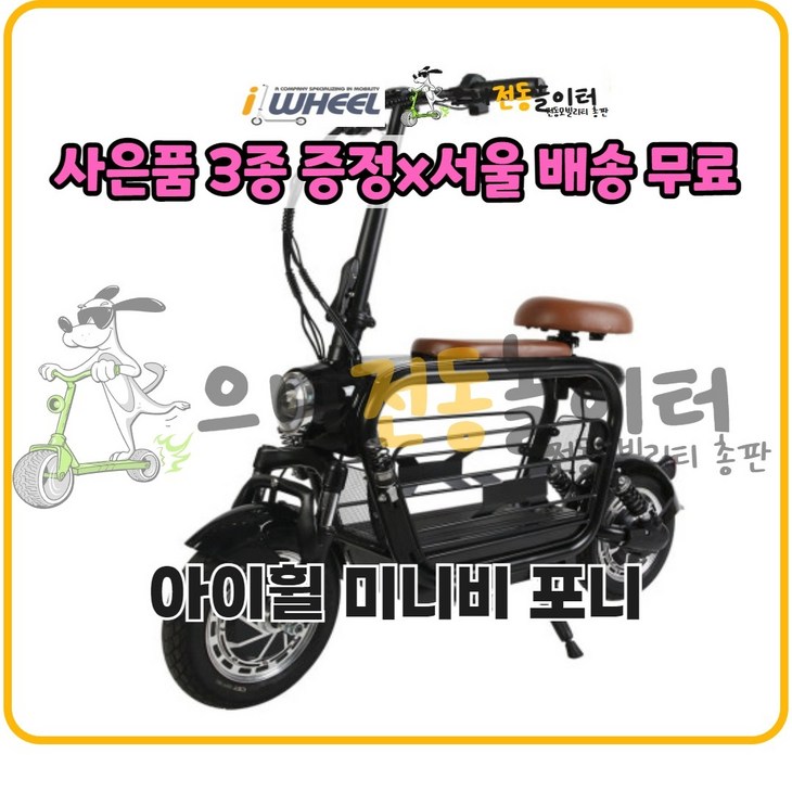 신제품 출시_아이휠 미니비 포니  전동스쿠터 전기스쿠터 듀얼모터 출퇴근용스쿠터 분리형배터리 전기오토바이 애완견과 장보기스쿠터 2인용스쿠터