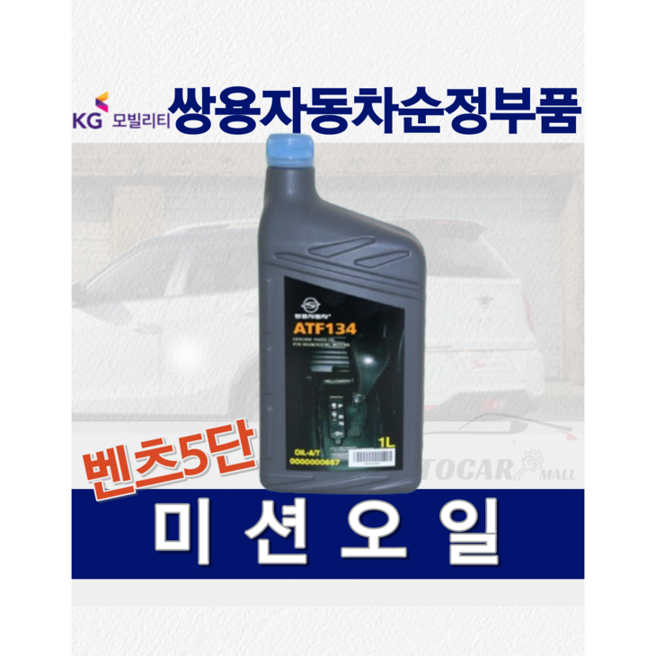 [순정품] 체어맨 오토미션 오일필터 벤츠5단 변속기 가스켓 14027700950 쌍용 순정부품