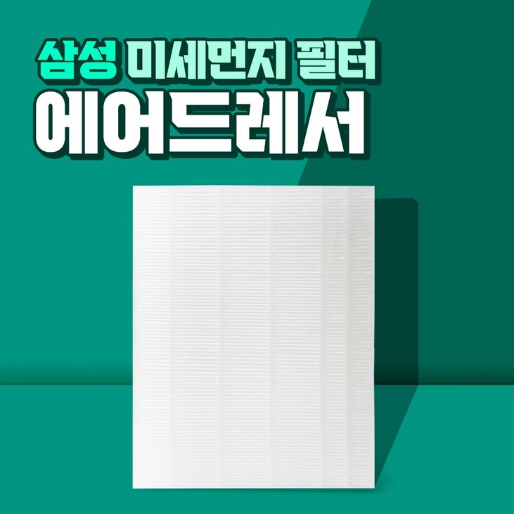 삼성 에어드레서 3벌용 미세먼지필터 일반용 교체