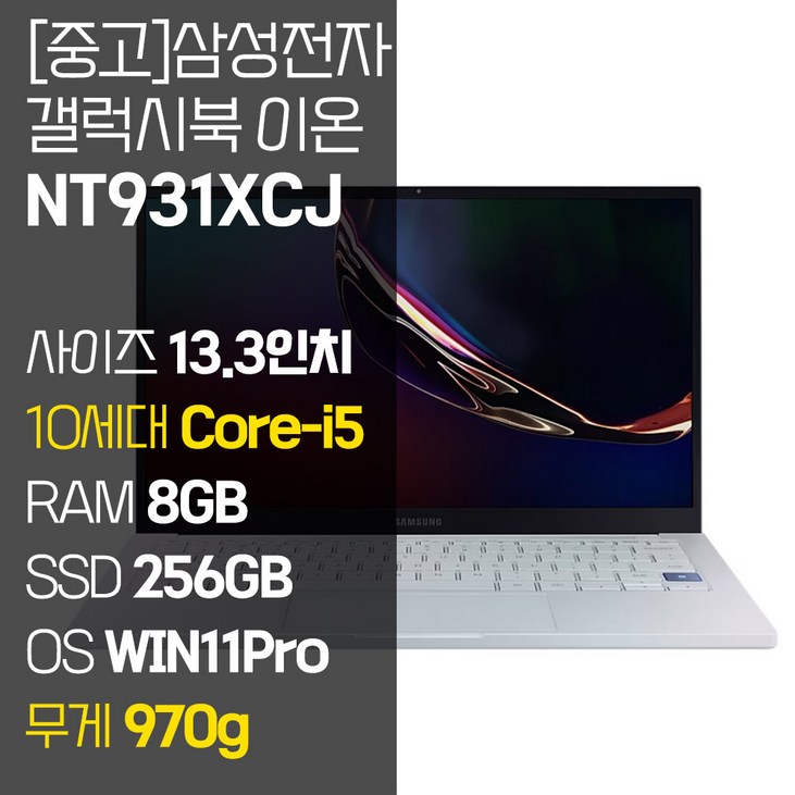 삼성 갤럭시북 이온 NT931XCJ 인텔 10세대 Core-i5 RAM 8GB NVMe SSD 256GB~1TB 탑재 윈도우11설치 970g 초경량 중고 노트북, NT931XCJ, WIN11 Pro, 8GB, 256GB, 코어i5, 아우라 실버 20230705