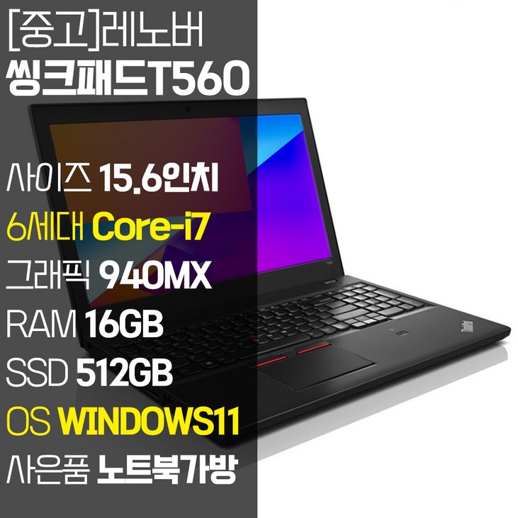 레노버 씽크패드 T560 15.6인치 인텔 6세대 Corei7 지포스 940MX RAM 16GB SSD 512GB 윈도우11설치, T560, WIN11 Pro, 16GB, 512GB, 코어i7, 블랙