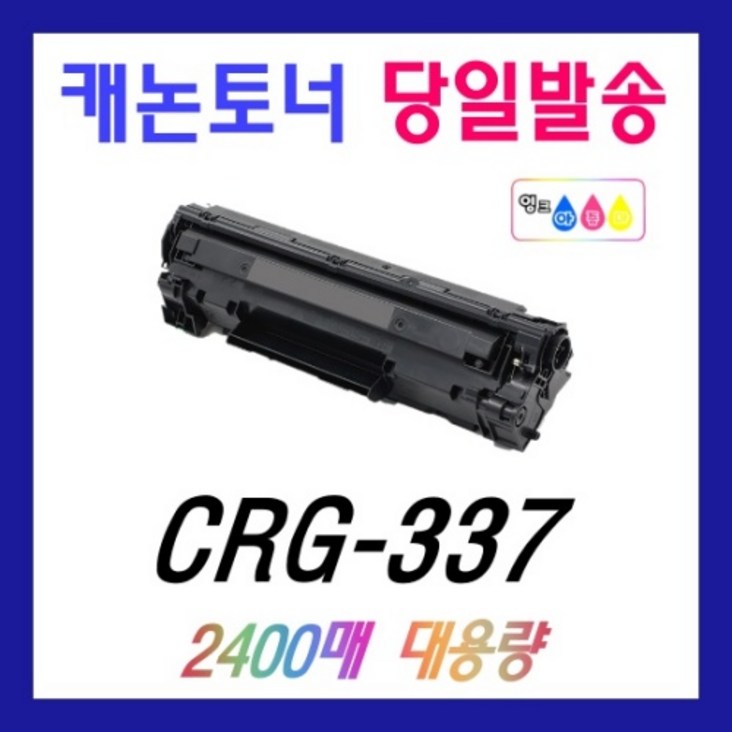 캐논 CRG337 재생 MF212W MF215 MF217W MF235 MF236N MF237W MF244DW 토너 CRG337