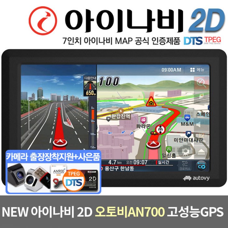 아이나비 2D 오토비 네비게이션 AN700 8GDMBTPEG 무료 기본구성 후방카메라 출장장착 할인쿠폰 증정
