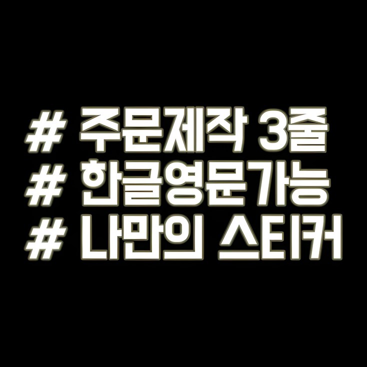 루키마켓 해시태그 자동차스티커 주문제작스티커 루키마켓 해시태그 자동차스티커 주문제작스티커