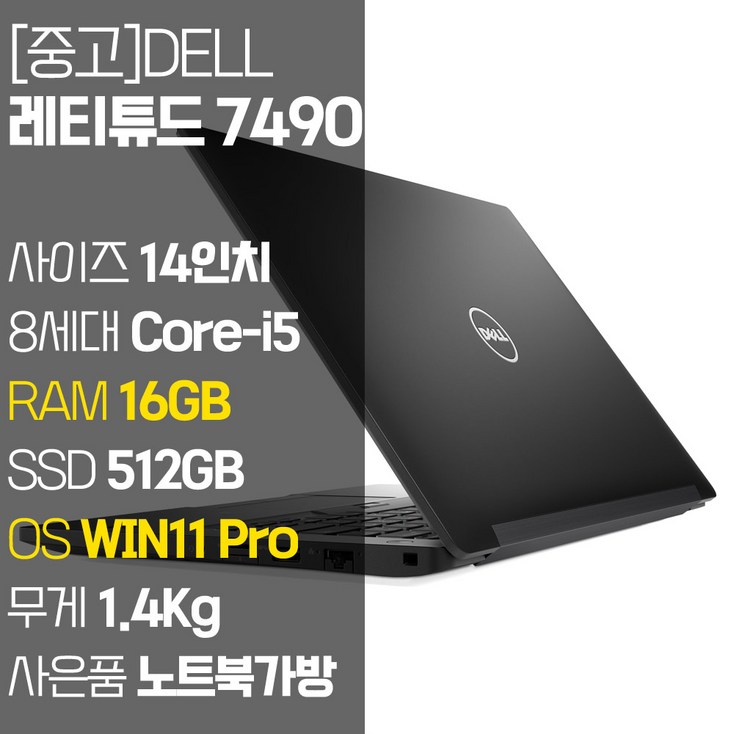 DELL 레티튜드 7490 2019년 제조 중고 노트북 14인치 인텔 8세대 Core-i5 RAM 16GB SSD 탑재 윈도우11설치 노트북 가방 증정, Latitude 7490, WIN11 Pro, 16GB, 512GB, 코어i5, 블랙 - 투데이밈