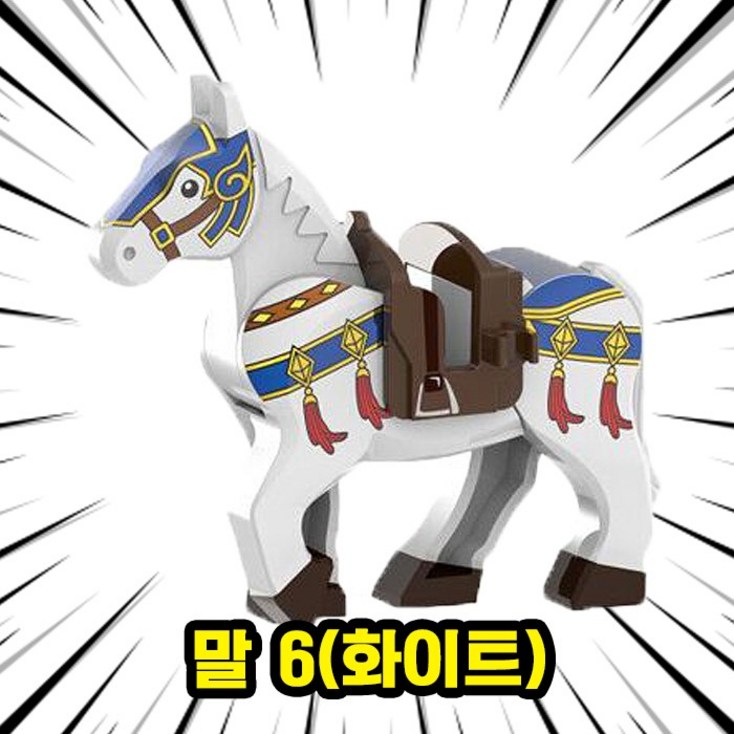 브릭 동물피규어 호환블록 말 8종 취미수집장식컬렉션용 커스텀 블록피규어, 1개, HOR06. 말 6화이트