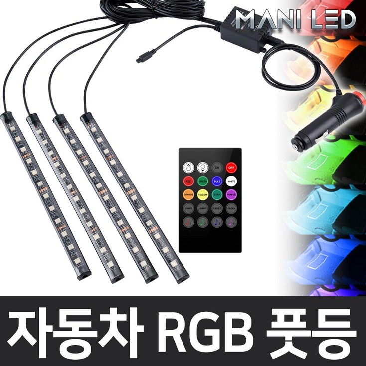 MANI LED (KC인증) 자동차 풋등 RGB LED바 - 투데이밈