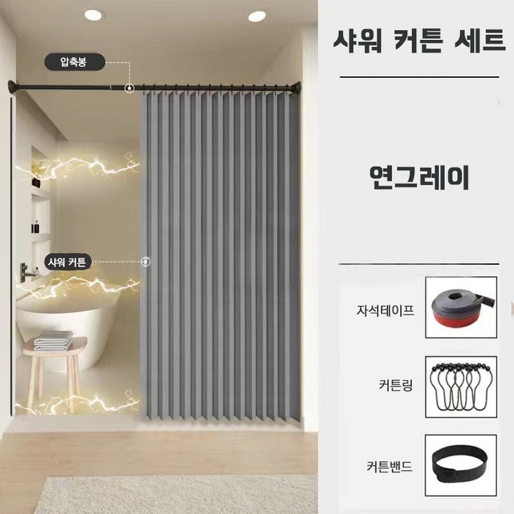 다용도 방수 샤워 커튼 세트 압축봉 커튼링, 1개, 연그레이 다용도 방수 샤워 커튼 세트 압축봉 커튼링, 1개, 연그레이