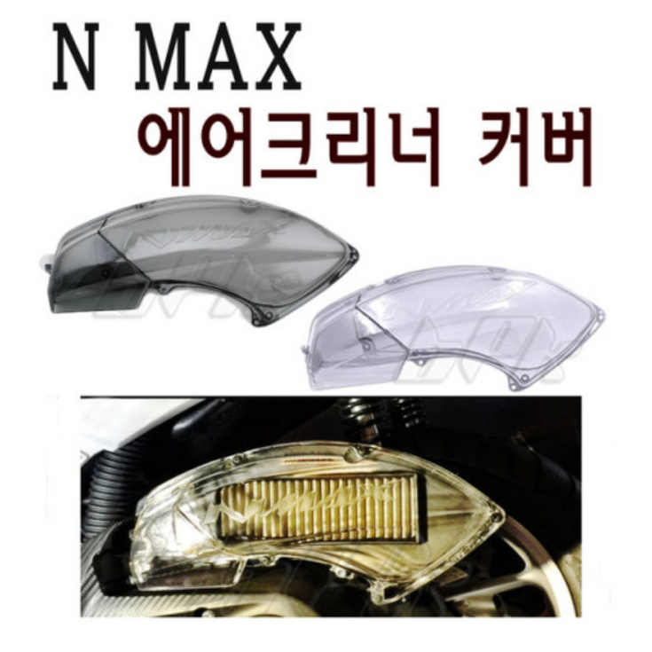 야마하 NMAX 에어필터 커버 16 20년 에어크리너 투명 카바 가드 커버 튜닝 bpk, 1개