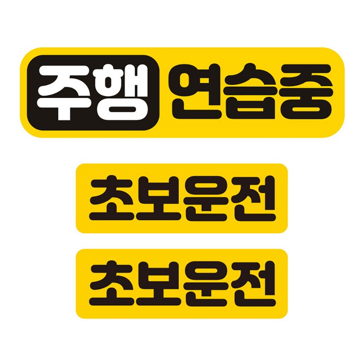 제제데코 칼라 고휘도 반사 자석스터커 주행연습중 중형  소형 2p 세트, 혼합색상, 1세트