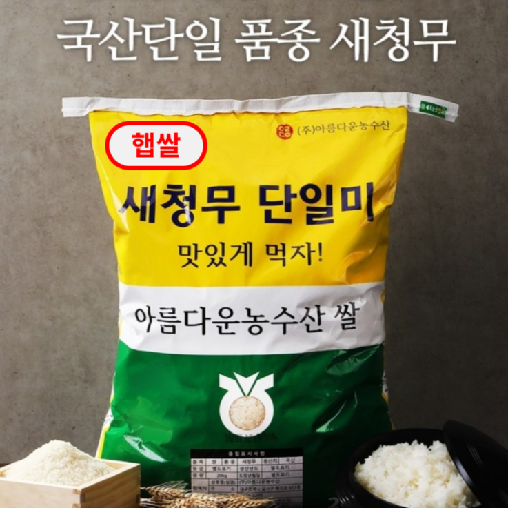 맛있는쌀 20kg 상등급 햅쌀 새청무 단일미 발주당일도정