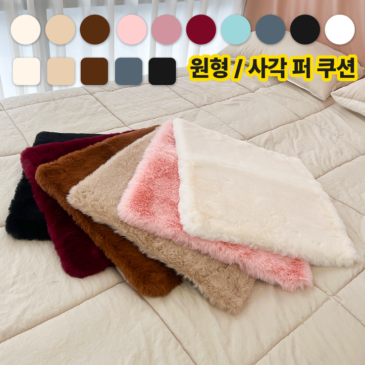 로이홈 예쁜 인테리어 부드러운 극세사 페이크 퍼 사각 원형 털 방석 쿠션 로이홈 예쁜 인테리어 부드러운 극세사 페이크 퍼 사각 원형 털 방석 쿠션